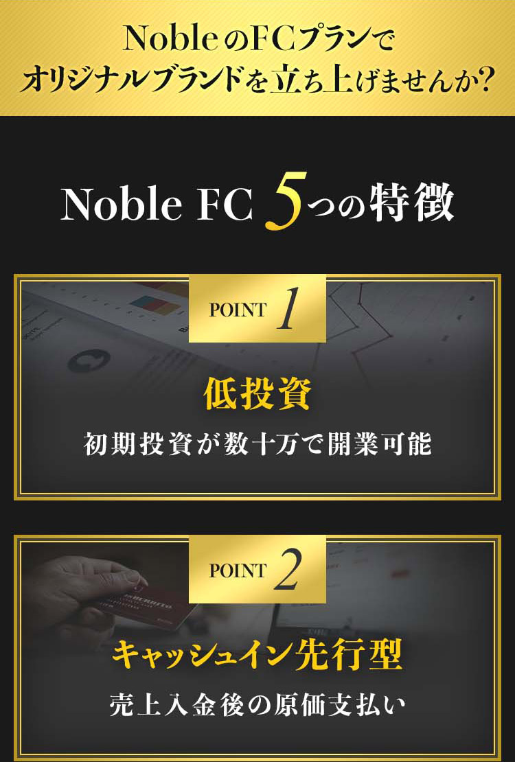 Noble5つの特徴